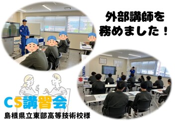 【県立東部高等技術校様】CS講習会を開催しました！