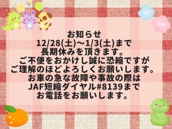 【年末年始休み・初売り】のご案内★