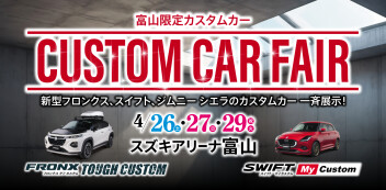 ★CUSTOMフェア★ IN アリーナ富山店
