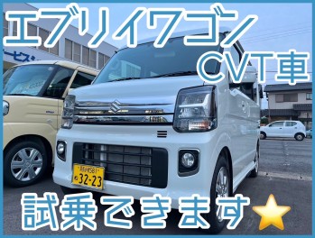 【試乗できます】エブリイワゴンCVT車