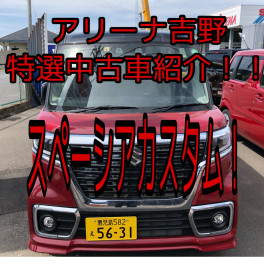 アリーナ吉野　中古車情報！！