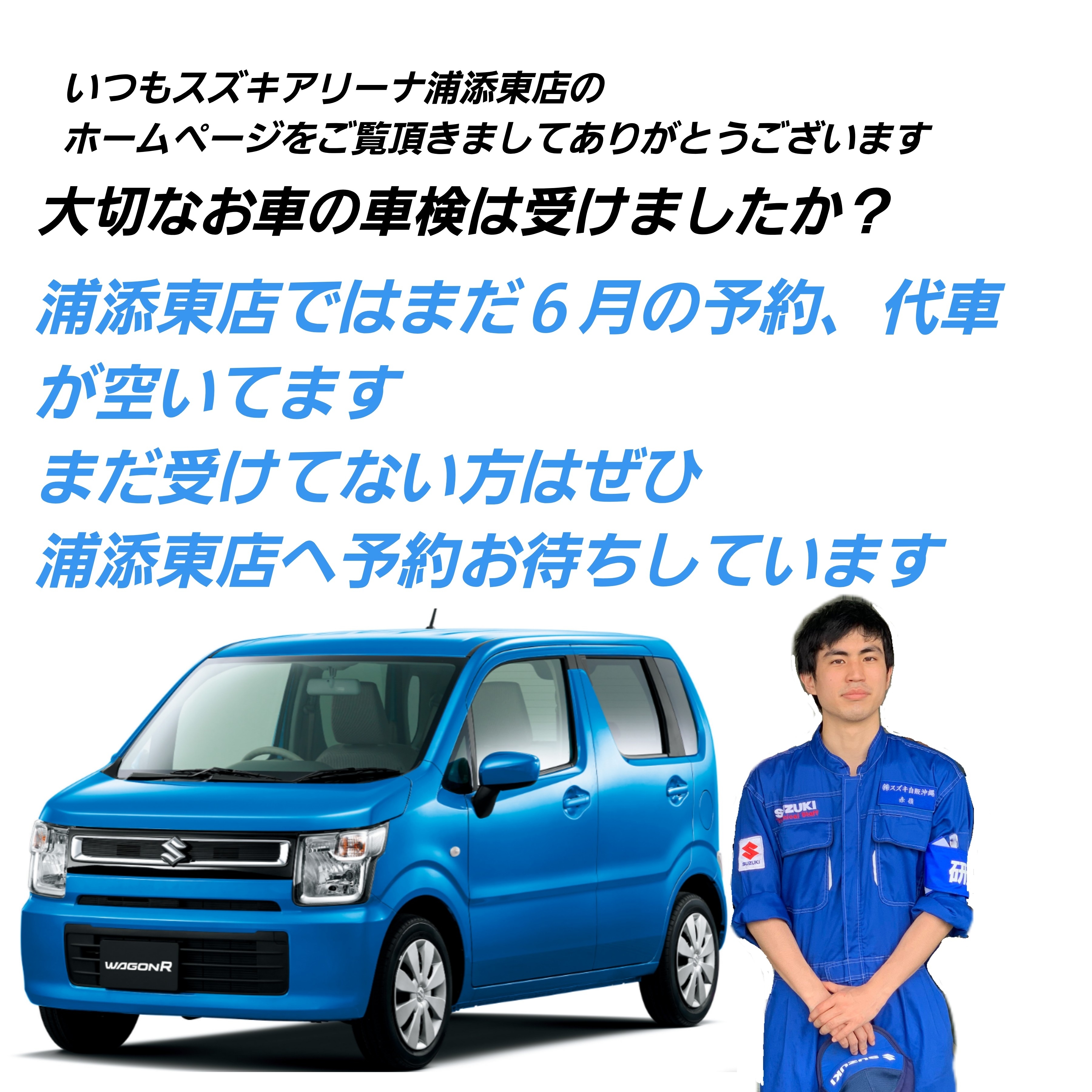 車検予約はぜひスズキアリーナ浦添東店へ その他 お店ブログ 株式会社スズキ自販沖縄 スズキアリーナ浦添東 車検予約はぜひスズキアリーナ浦添東店へ その他 お店ブログ 株式会社スズキ自販沖縄 スズキアリーナ浦添東