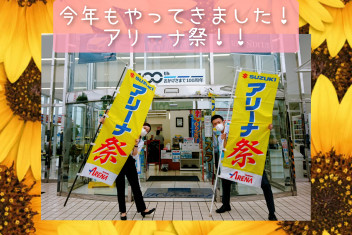 【アリーナ祭】お車をお得に買うチャンス！