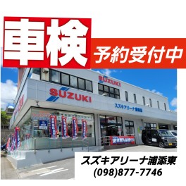 車検はぜひスズキアリーナ浦添東店へ！