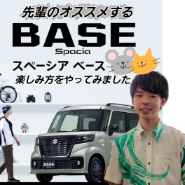 先輩のオススメする新型スペーシアBASEの楽しみ方をやってみました！