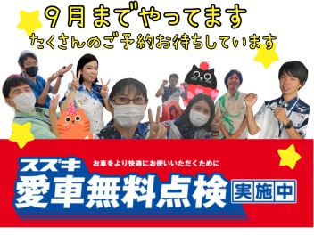 愛車無料点検は９月まで‼️