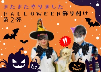 ハローウィン飾りつけしました②