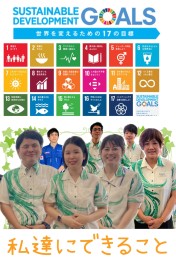 SDGs 私たちにできること