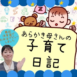 あらかき母さんの子育て日記