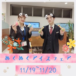 【イベント】★ぬくぬくアイスフェア★【アリーナ三篠】
