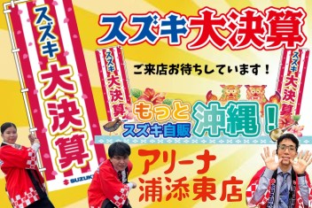 決算大展示会！