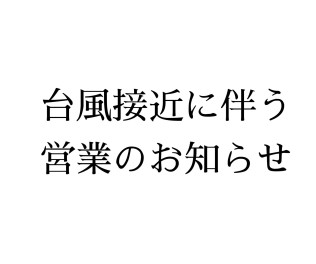 台風接近による営業のお知らせ