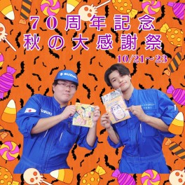 アリーナ高陽★秋の大感謝祭★　１０／２１・２２・２３