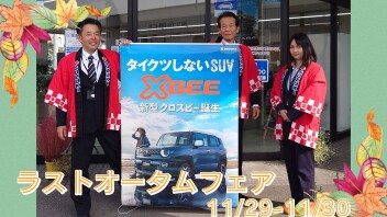 ～ラストオータムフェア～