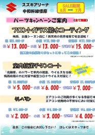 【６月７月限定】部品キャンペーン！