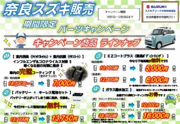 【10・11・12月パーツキャンペーン】