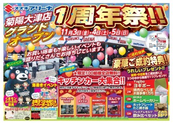 グランドオープン1周年祭！！