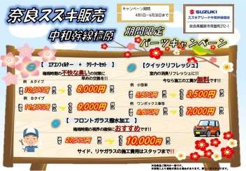 4月～6月限定パーツキャンペーン