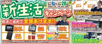 新生活応援フェア！！