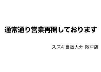 通常通り営業再開しております