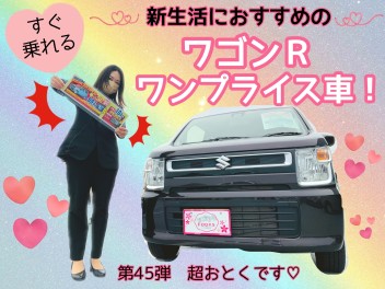 すぐ乗れる！新生活におすすめのﾜｺﾞﾝRﾜﾝﾌﾟﾗｲｽ車！第４５弾☺