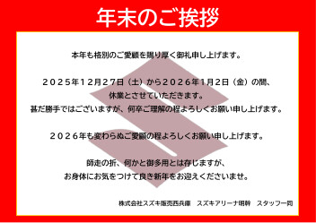 【年末のご挨拶】