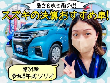 暑さを吹き飛ばせ！スズキの決算おすすめ車！第３１弾ソリオ☺