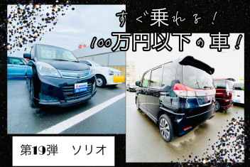 すぐ乗れる！１００万円以下の車！第１９弾☺