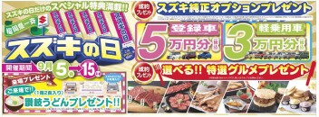 《9/5～9/15》スズキ自販福岡24店舗全店で「スズキの日」を開催！！