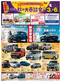 スズキ秋の大商談会始まります