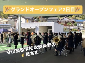 守山高校　吹奏楽部の皆さまありがとうございました！