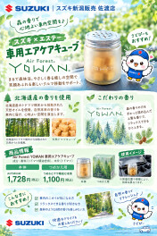 車内が森のような癒し空間に♪「Air Forest YOWAN」のご紹介!!
