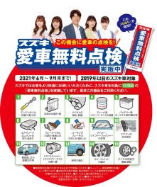 ♢スズキ愛車無料点検実施中♢