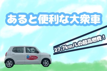 あると便利な大衆車