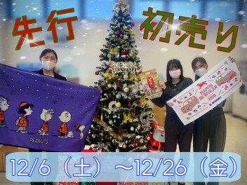 先行初売り始まります！！！