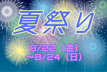 20日より営業再開！！～夏祭りのご案内～