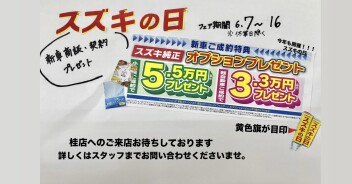 スズキの日