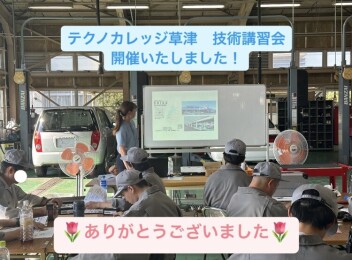 【整備職】テクノカレッジ草津　技術講習会を開催しました！