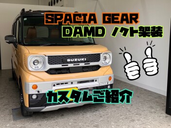 ☆スペーシアギア【ノクト】ご紹介☆