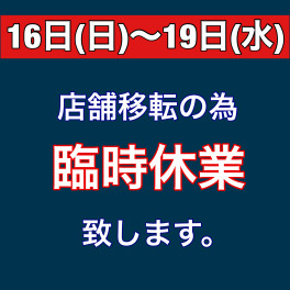 臨時休業のお知らせ