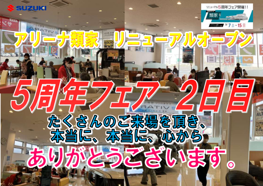 ５周年フェア　２日目　たくさんのご来場　本当に　本当に　心よりありがとうございます。