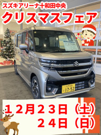 １２月２３日、２４日はスズキアリーナ十和田中央クリスマスフェア！！