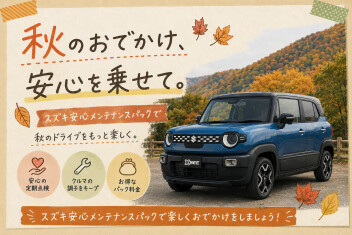 秋のドライブ楽しむ準備できてますかー？！