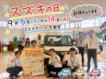スズキの日開催‼14日(月)まで