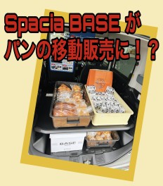 スペーシアベースでパンの移動販売♪