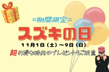 【！超お得！】本日より開催！！～スズキの日～