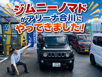 ジムニーノマドがアリーナ合川にやってきました！！