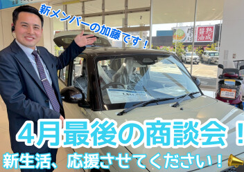 ４月商談会！