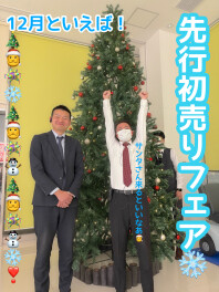 １２月スタート！フライング初売り！？