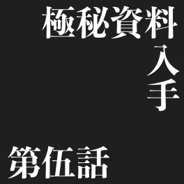 指令、極秘資料を入手しました！